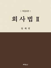 회사법 2 제9판