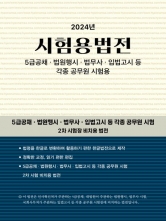 2024 시험용법전 (시험장비치용, 5급공채 입시 법행 법무사)