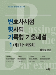 변호사시험 형사법 기록형 기출해설 1 (1회~5회) (예약 4/15출간예정)