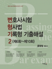 변호사시험 형사법 기록형 기출해설 2 (6회~10회) (예약 4/15출간예정)