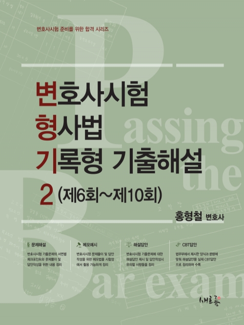 변호사시험 형사법 기록형 기출해설 2 (6회~10회) (예약 4/15출간예정)