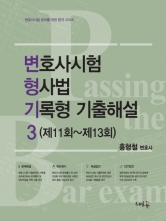 변호사시험 형사법 기록형 기출해설 3 (11회~13회) (예약 4/15출간예정)