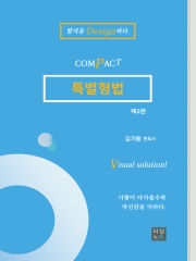 COMPACT 특별형법 (예약 4/23출간예정)