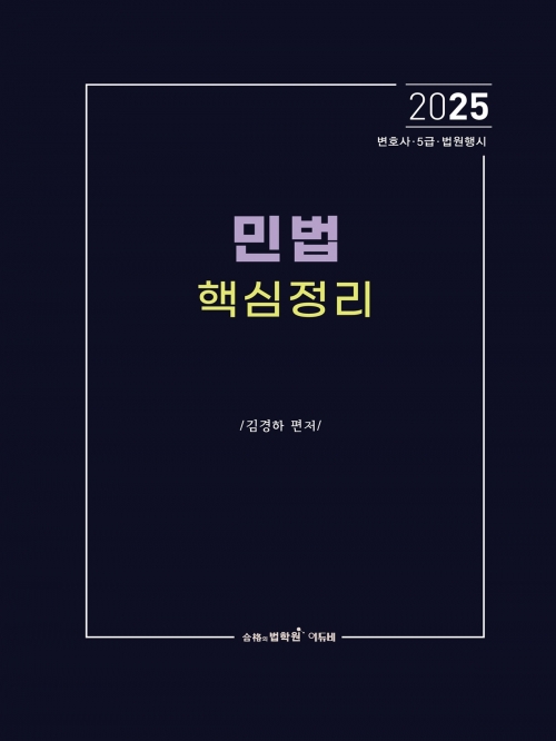 2025 민법 핵심정리