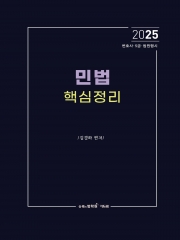 2025 민법 핵심정리 (예약 4/15출간예정)