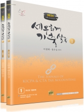 2024 세무회계 기출실록 전2권