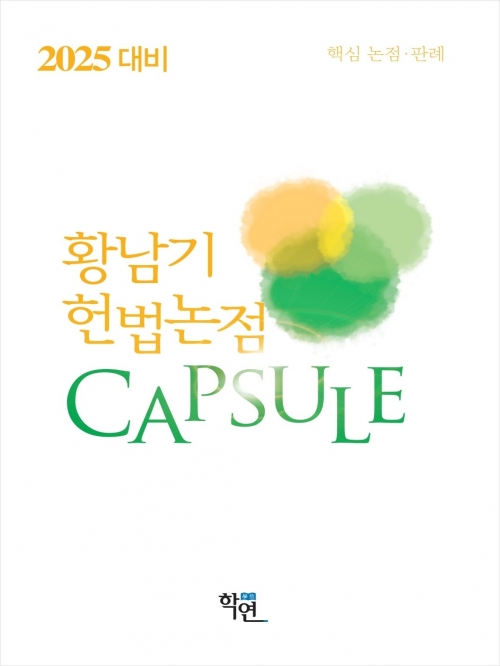 2025대비 헌법 논점 Capsule