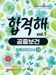 기술직 공무원 전공모의고사 합격해 공중보건 vol.1 최종모의고사 10