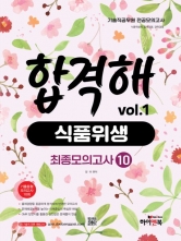 기술직 공무원 전공모의고사 합격해 식품위생 vol.1 최종모의고사 10