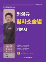 허성규 형사소송법 기본서