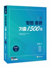 2025 형법총론 기출 1500제