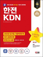 2024 SD에듀 All-New 한전KDN NCS+최종점검 모의고사 6회
