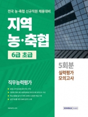 지역 농 축협 6급 초급 직무능력평가 5회분 실력평가 모의고사