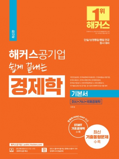 해커스공기업 쉽게 끝내는 경제학 기본서