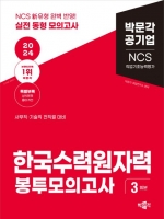 2024 NCS 한국수력원자력 직업기초능력평가 3회분 봉투모의고사