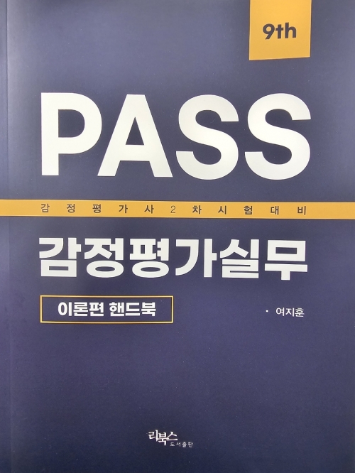 PASS 감정평가실무 이론편 핸드북