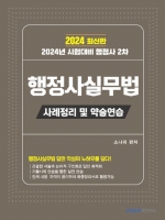 2024 행정사 2차 행정사실무법 사례정리 및 약술연습