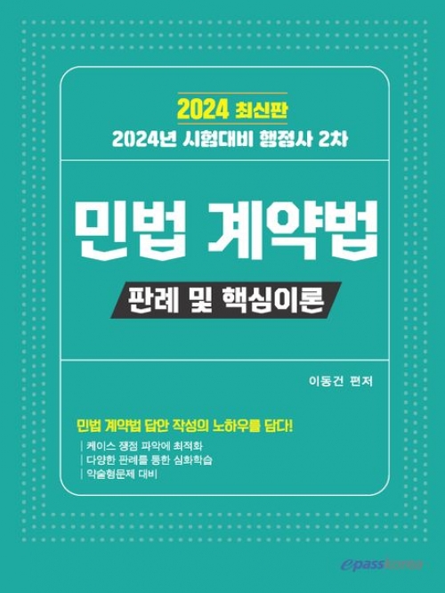 2024 행정사 2차 민법 계약법 판례 및 핵심이론