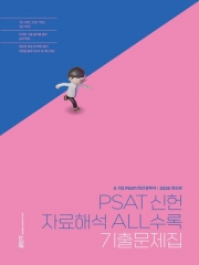 PSAT 신헌 자료해석 ALL수록 기출문제집