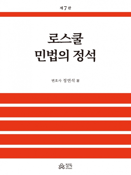 2025대비 로스쿨 민법의 정석