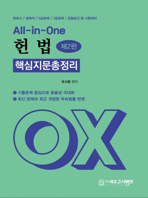 2024 All-in-One 헌법 핵심지문총정리OX