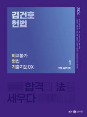 2024 김건호 헌법 비교불가 헌법 기출지문 OX(예약 4/24 출간예정)