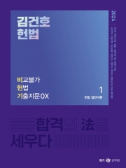 2024 김건호 헌법 비교불가 헌법 기출지문 OX