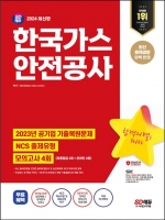 2024 SD에듀 한국가스안전공사 NCS+최종점검 모의고사 4회
