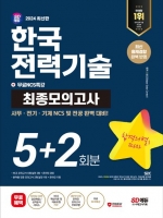2024 SD에듀 한국전력기술 최종모의고사 5+2회분