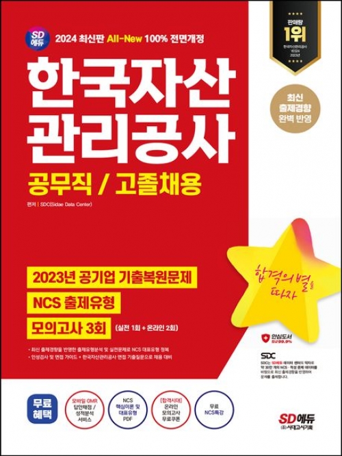 2024 SD에듀 All-New 한국자산관리공사 공무직/고졸채용 NCS