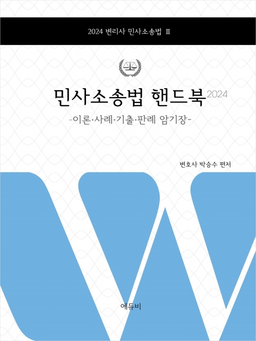 2024 변리사 민사소송법 핸드북 (예약 4/18출간예정)