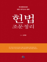 헌법 조문정리 (예약 4/22출간예정)