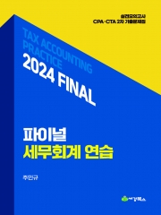2024 Final 세무회계연습 (예약 4/24출간예정)