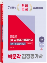 2025 감정평가사 2차 유도은 S+감정평가실무연습 종합문제(전2권) (예약 4/24출간예정)