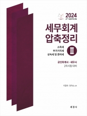 2024 세무회계 압축정리 2-소득 부가 상속세