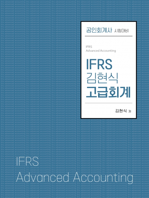 2024 IFRS 고급회계