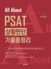 All About PSAT 상황판단 기출총정리 (예약 4/23출간예정)