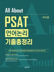 All About PSAT 언어논리 기출총정리 (예약 4/23출간예정)