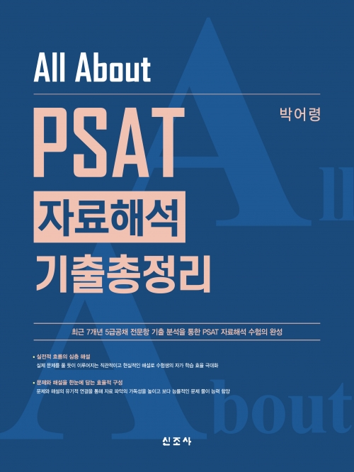 All About PSAT 자료해석 기출총정리 (예약 4/23출간예정)