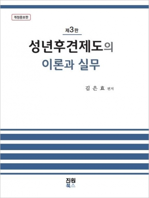 성년후견제도의 이론과 실무