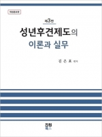 성년후견제도의 이론과 실무