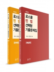 로스쿨 민법 선택형 기출문제집 (문제편+해설편)