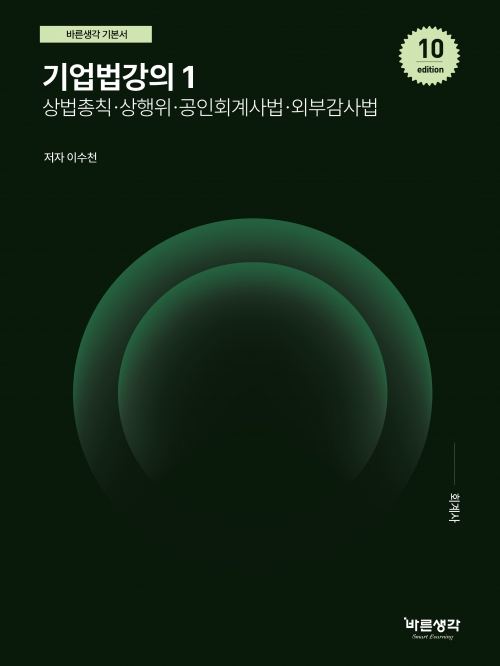 기업법강의 1 (상총 상행위 회계사법 외부감사법) (예약 4/23출간예정)