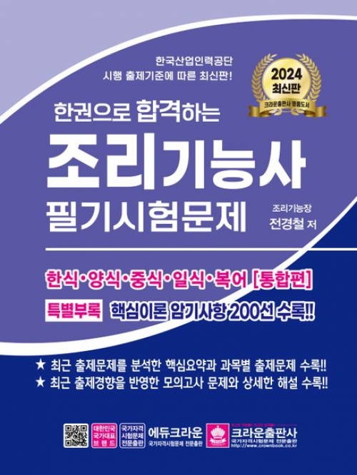 2024 한권으로 합격하는 조리기능사 필기시험문제