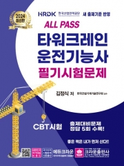 2024 ALL Pass 타워크레인 운전기능사 필기시험문제