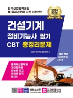2024 건설기계 정비기능사 필기 CBT 총정리문제