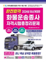 2024 완전합격 화물운송종사 자격시험 총정리문제