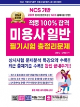 2024 적중 100% 합격 미용사 일반 필기시험 총정리문제