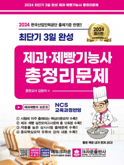 2024 최단기 3일 완성 제과·제빵기능사 총정리문제