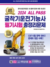 2024 ALL PASS 굴착기운전기능사 필기시험 총정리문제